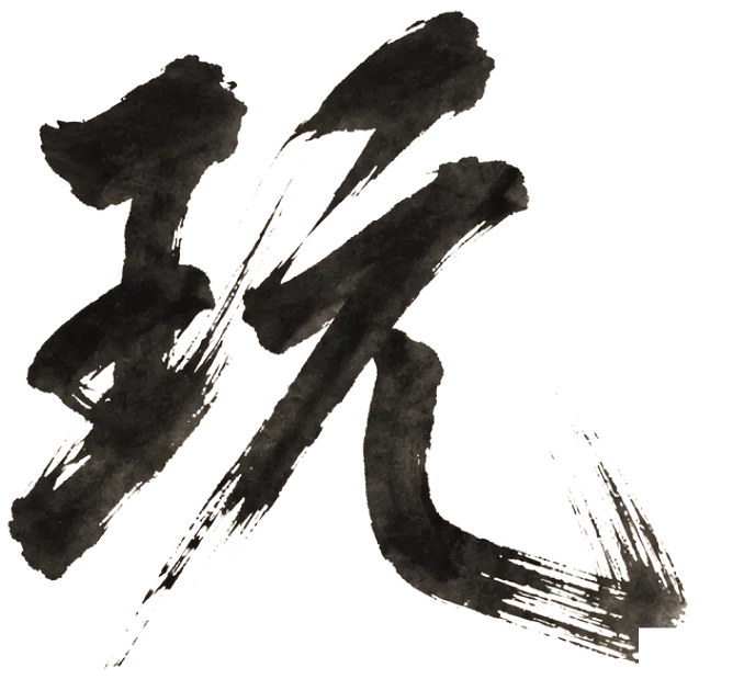 玩